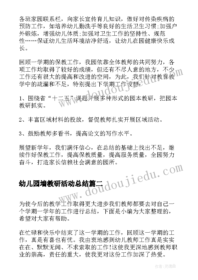 2023年幼儿园墙教研活动总结(优秀5篇)