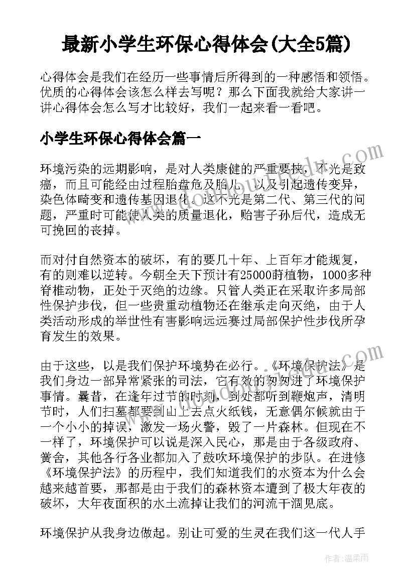 最新小学生环保心得体会(大全5篇)