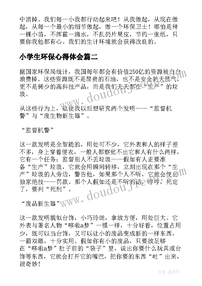 最新小学生环保心得体会(大全5篇)