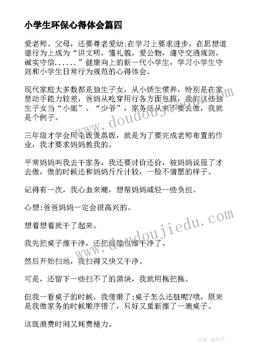 最新小学生环保心得体会(大全5篇)