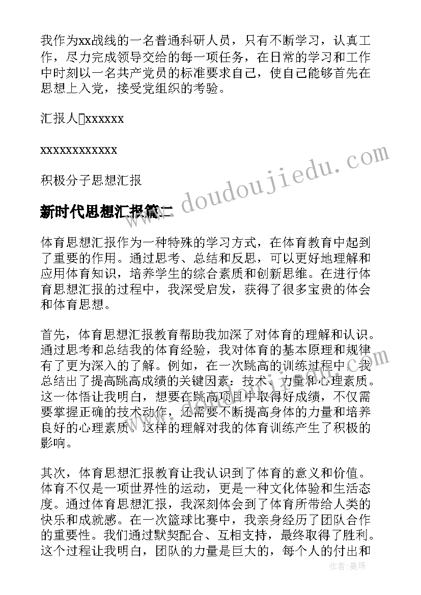 2023年新时代思想汇报 积极分子思想汇报思想汇报(汇总10篇)