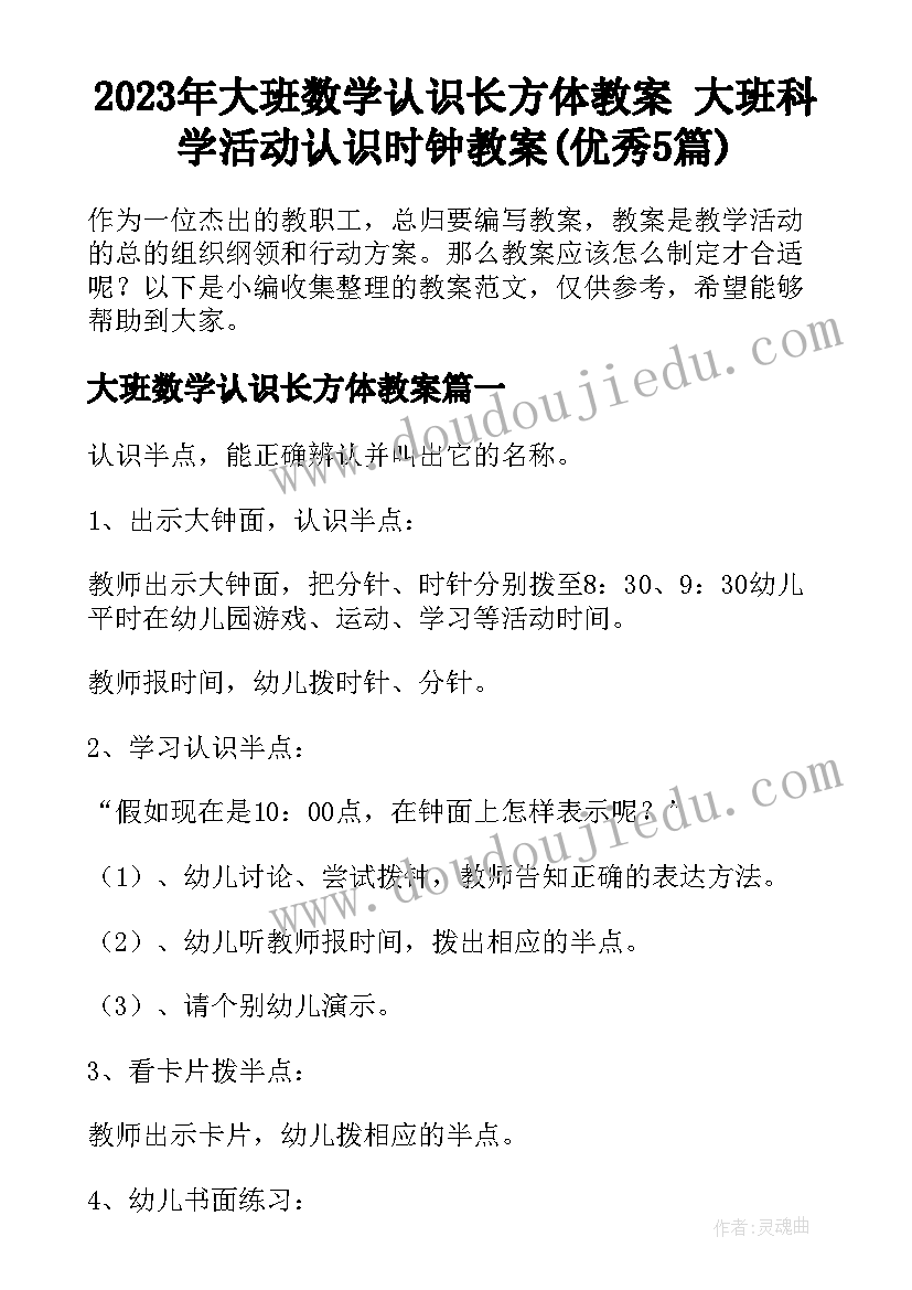 2023年大班数学认识长方体教案 大班科学活动认识时钟教案(优秀5篇)