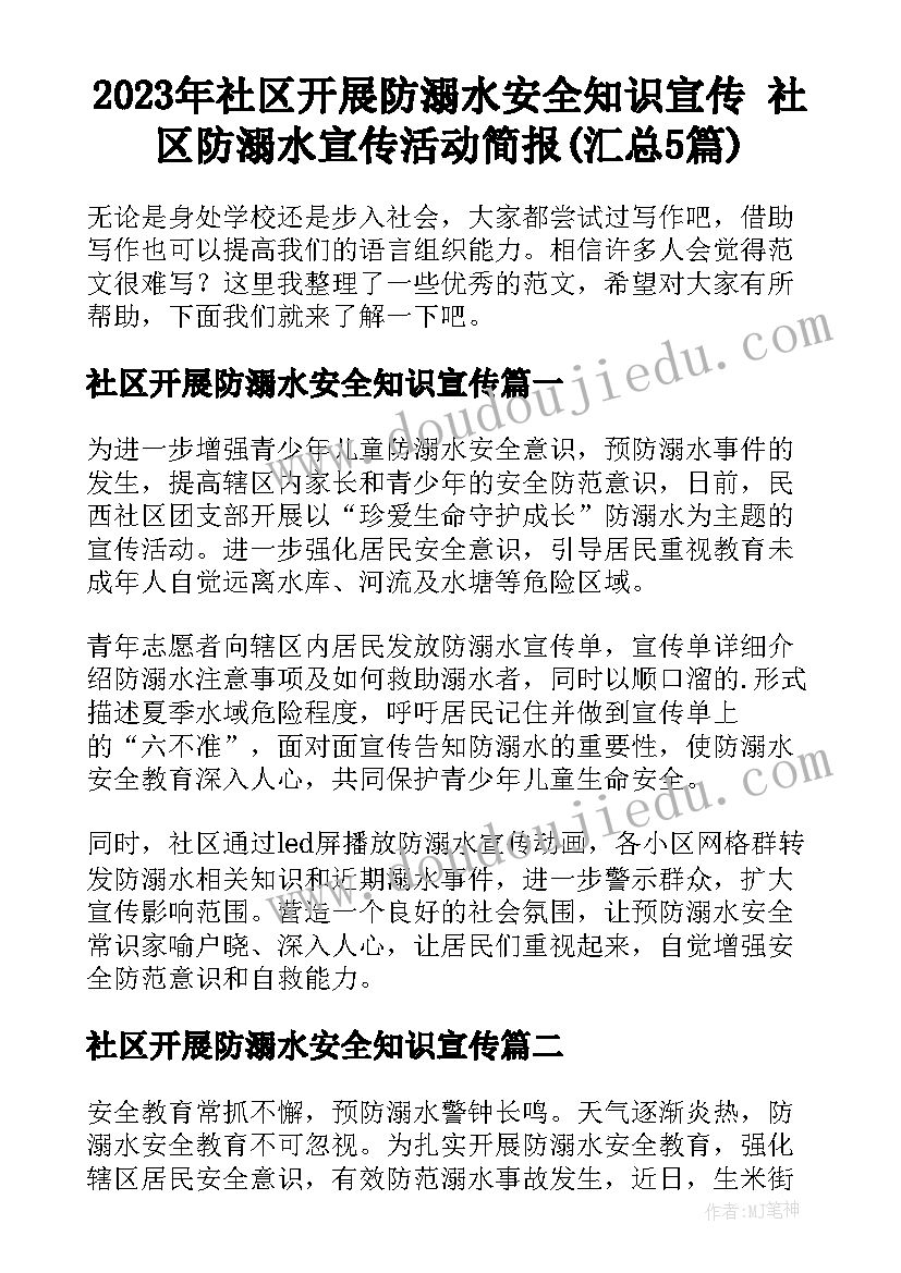 2023年社区开展防溺水安全知识宣传 社区防溺水宣传活动简报(汇总5篇)