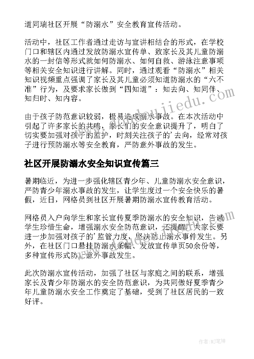 2023年社区开展防溺水安全知识宣传 社区防溺水宣传活动简报(汇总5篇)