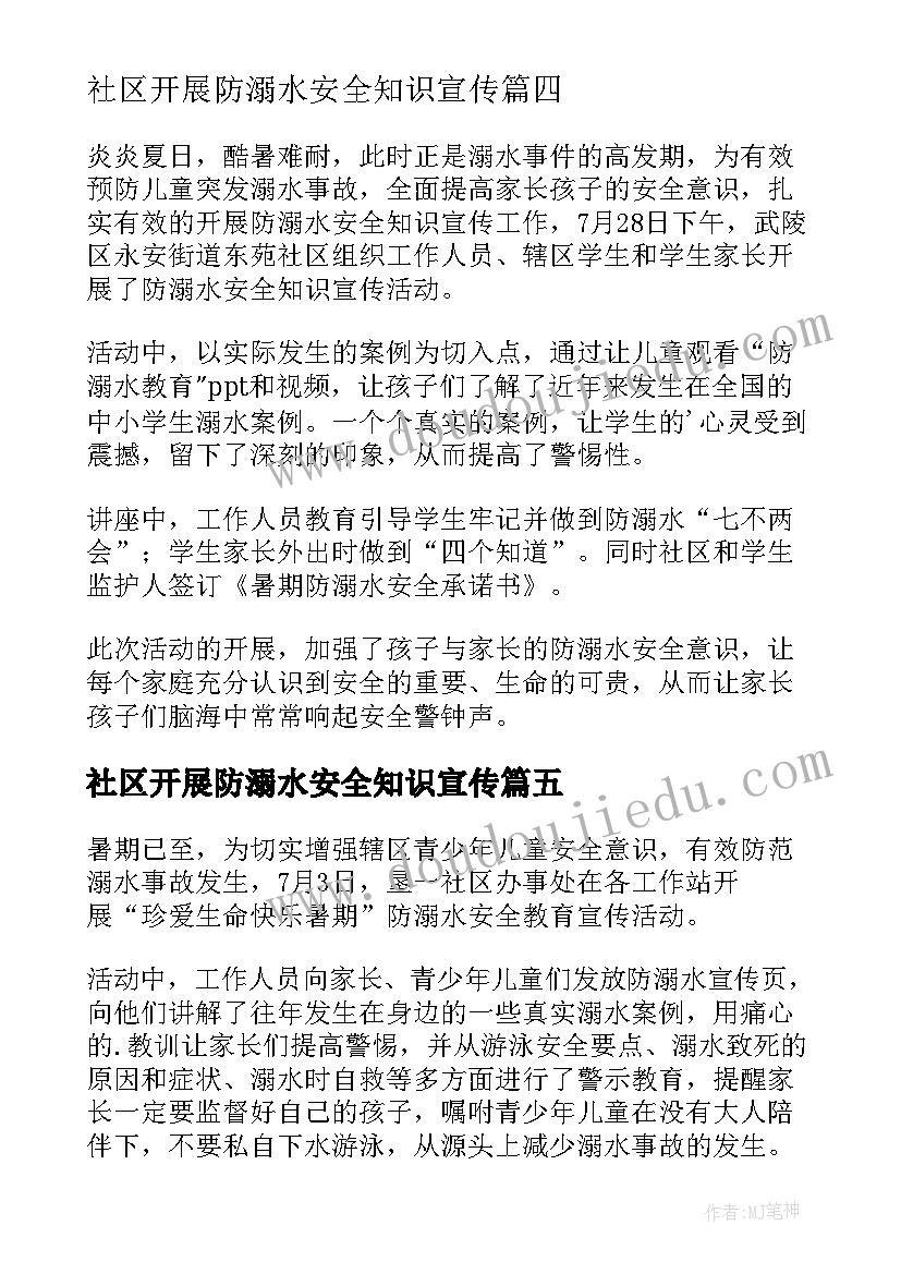 2023年社区开展防溺水安全知识宣传 社区防溺水宣传活动简报(汇总5篇)