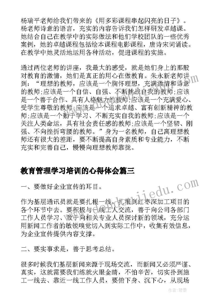 最新教育管理学习培训的心得体会(实用7篇)