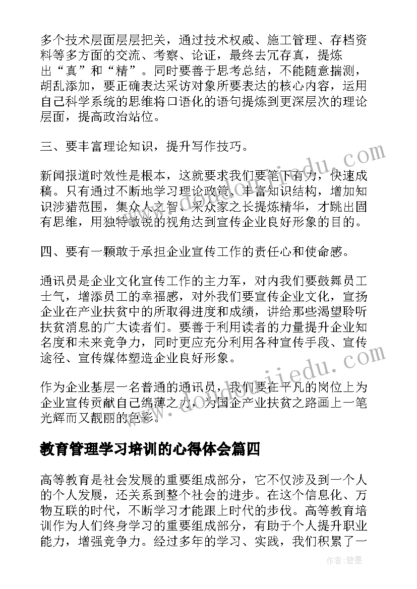 最新教育管理学习培训的心得体会(实用7篇)