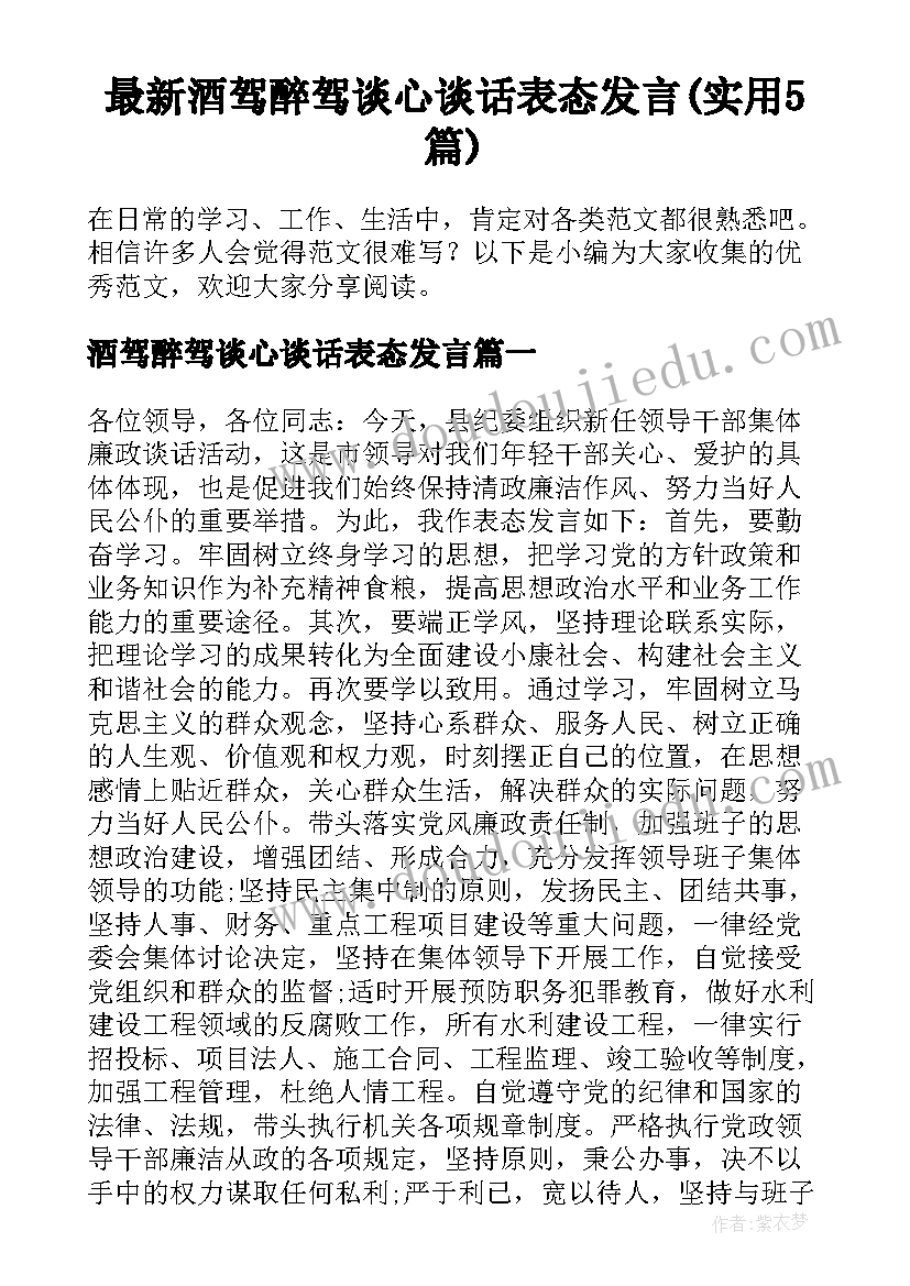 最新酒驾醉驾谈心谈话表态发言(实用5篇)