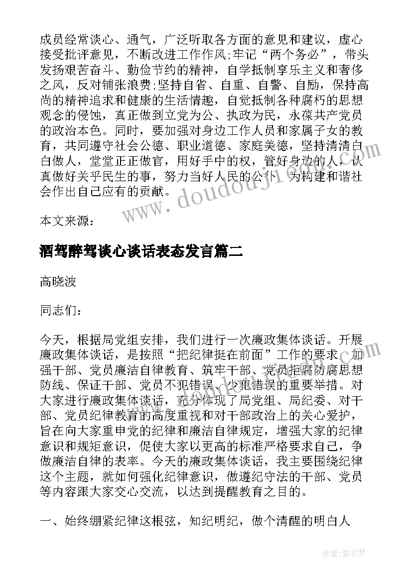 最新酒驾醉驾谈心谈话表态发言(实用5篇)