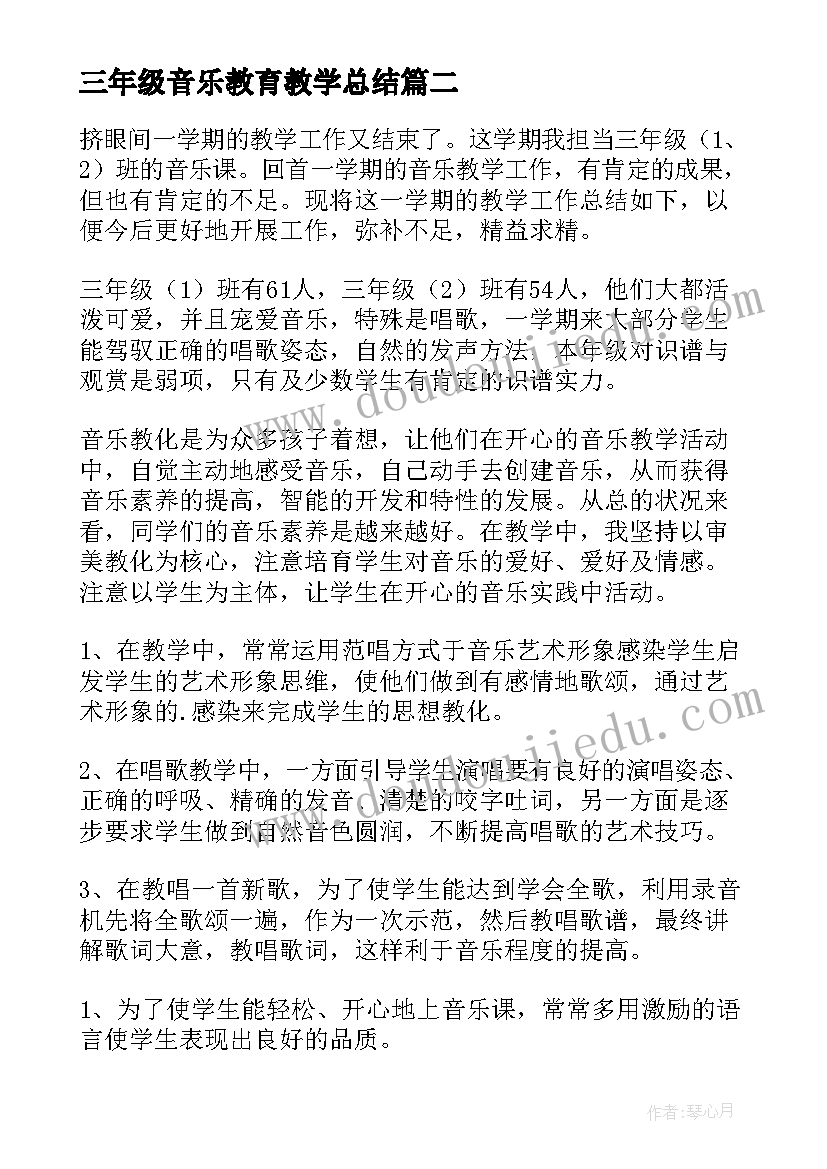 最新三年级音乐教育教学总结(汇总10篇)