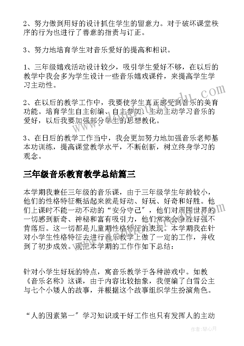 最新三年级音乐教育教学总结(汇总10篇)