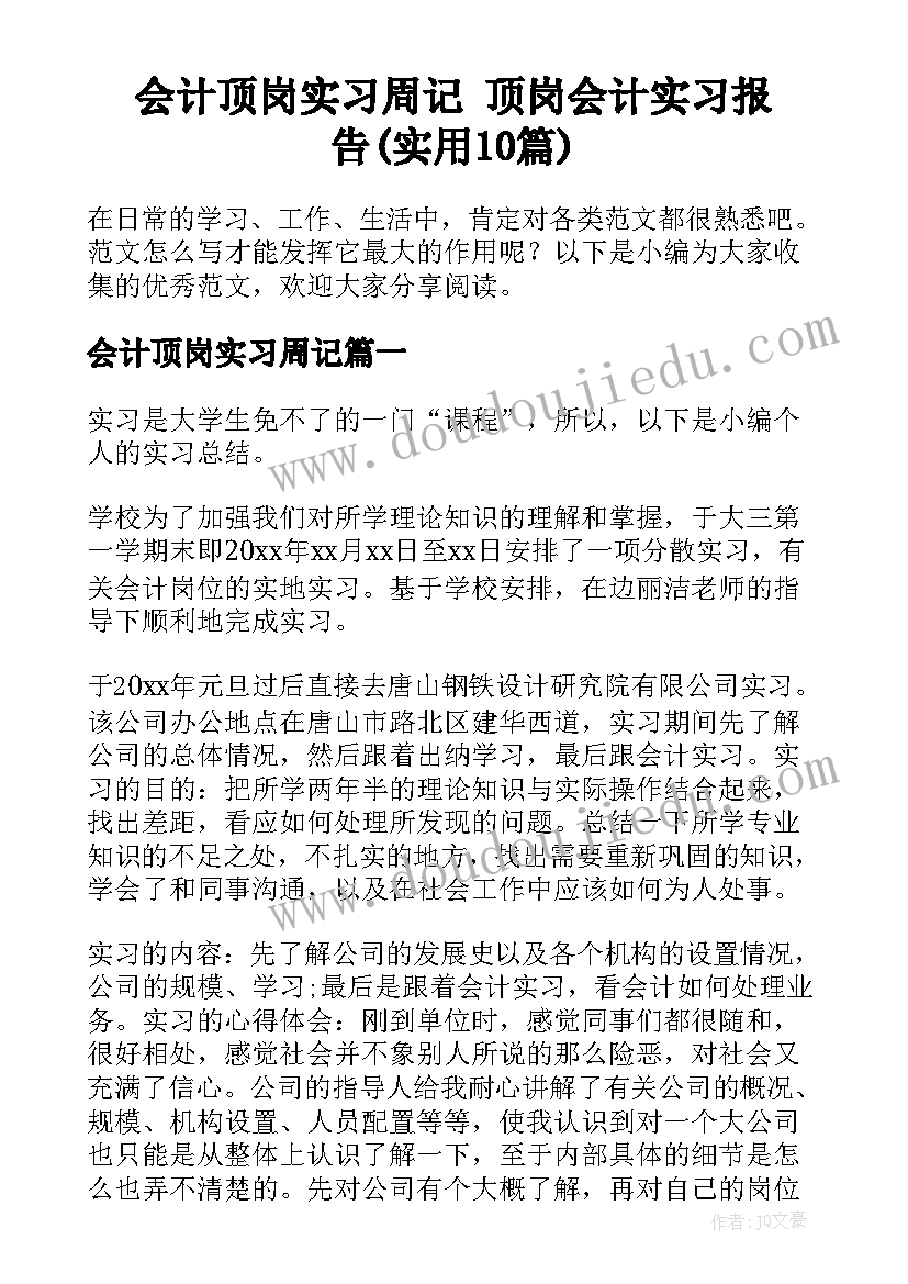 会计顶岗实习周记 顶岗会计实习报告(实用10篇)