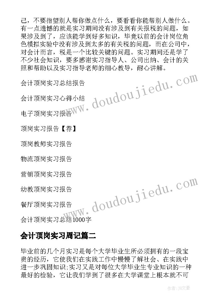 会计顶岗实习周记 顶岗会计实习报告(实用10篇)