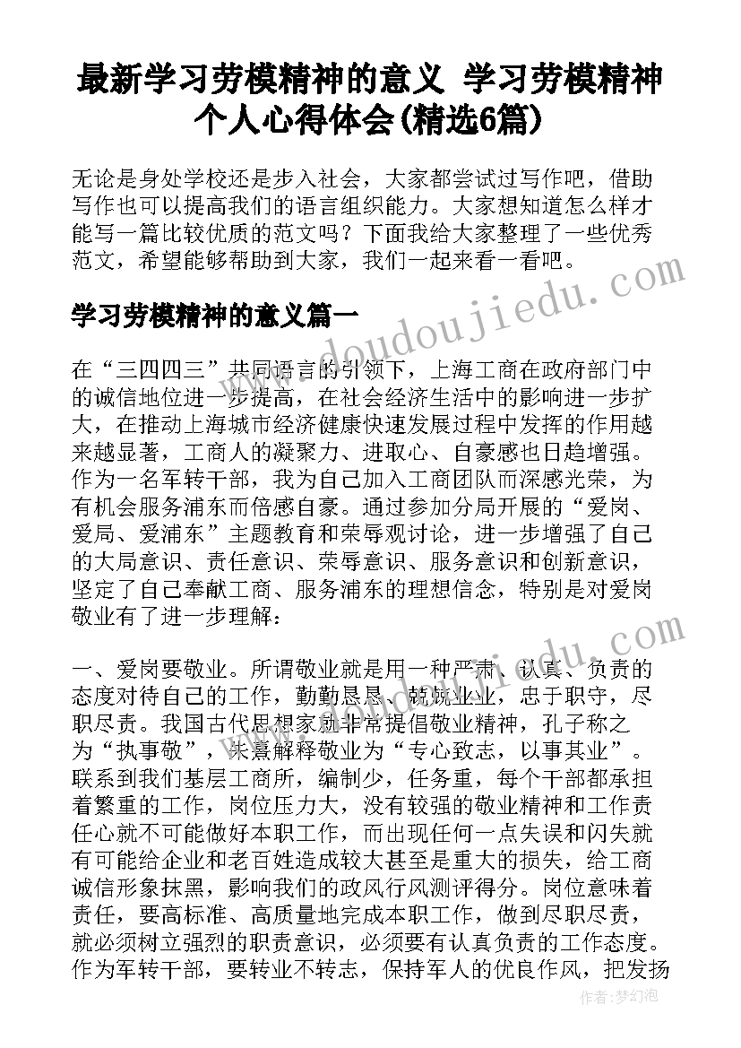 最新学习劳模精神的意义 学习劳模精神个人心得体会(精选6篇)