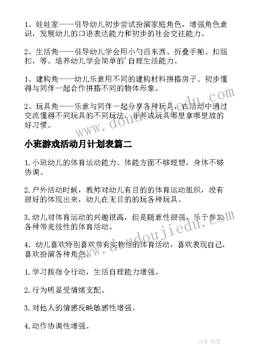 小班游戏活动月计划表 小班游戏活动计划(通用5篇)