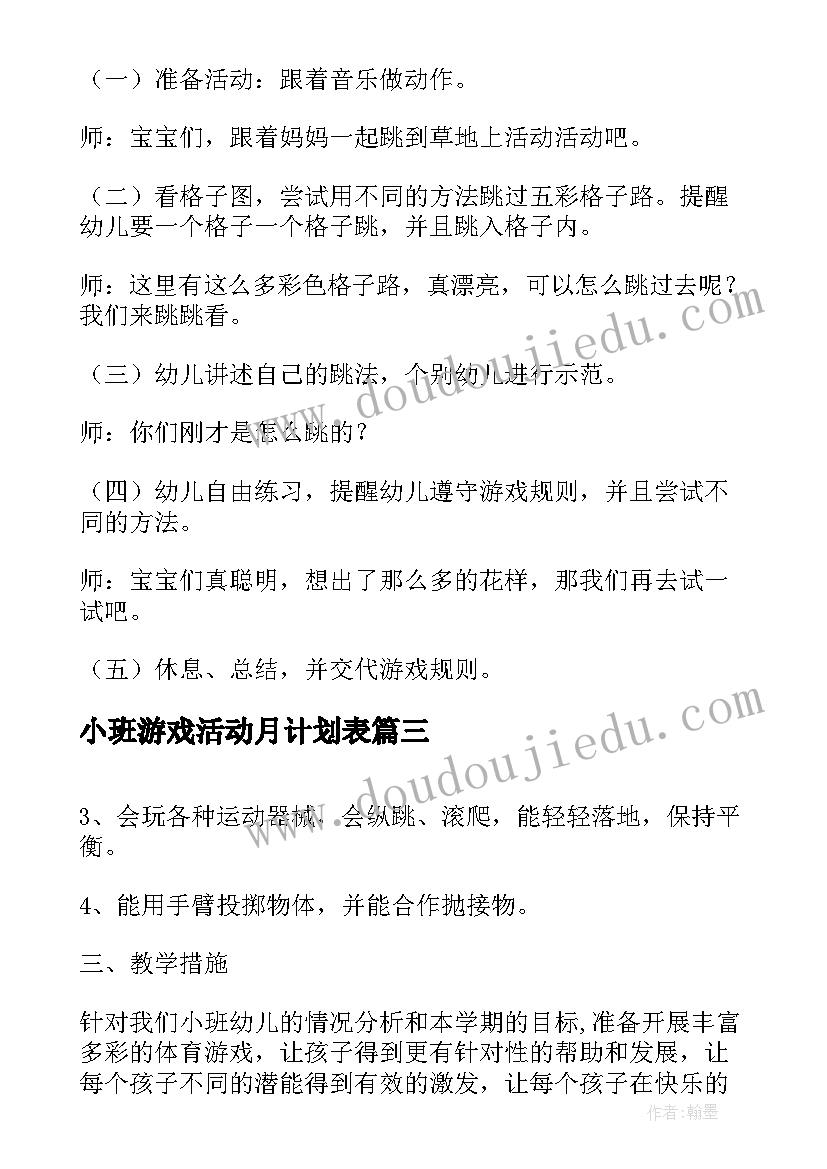 小班游戏活动月计划表 小班游戏活动计划(通用5篇)