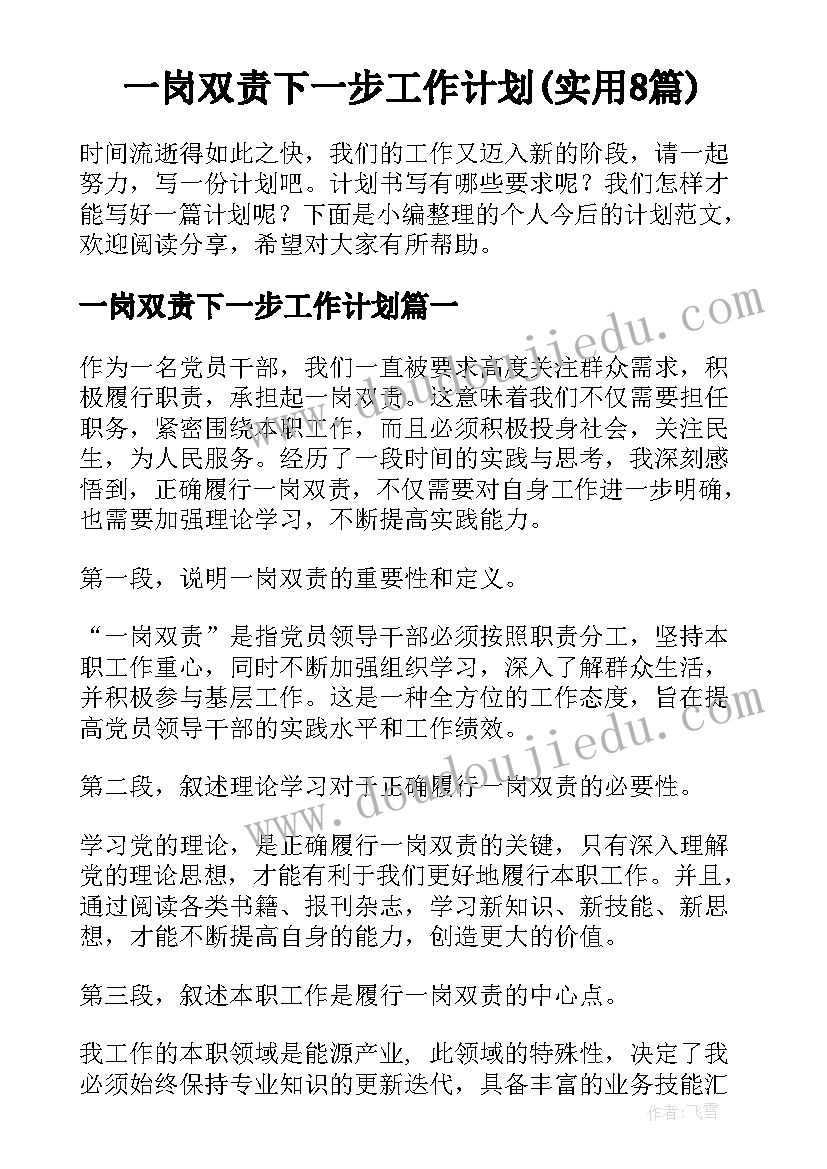 一岗双责下一步工作计划(实用8篇)