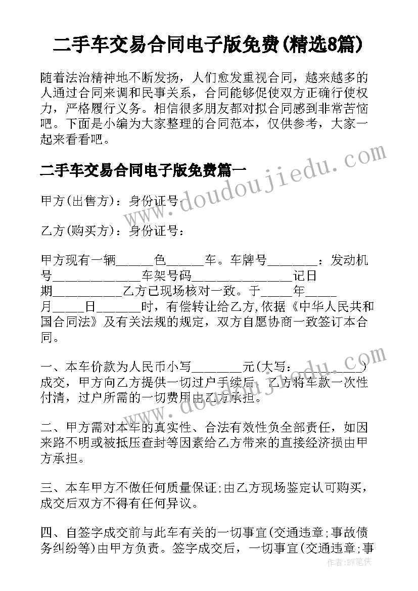 二手车交易合同电子版免费(精选8篇)