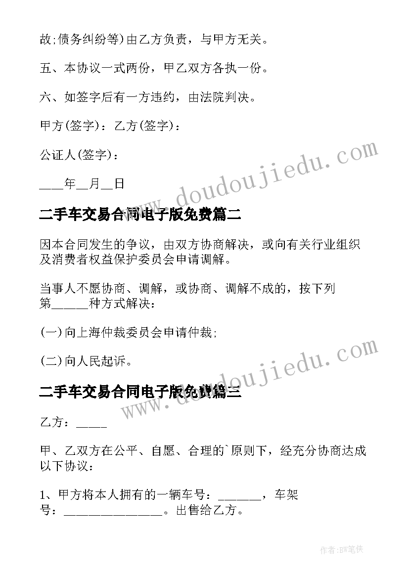 二手车交易合同电子版免费(精选8篇)