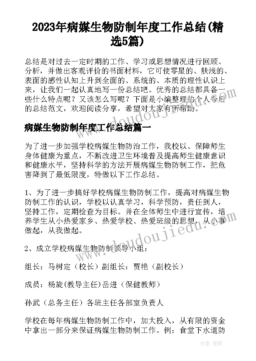 2023年病媒生物防制年度工作总结(精选5篇)