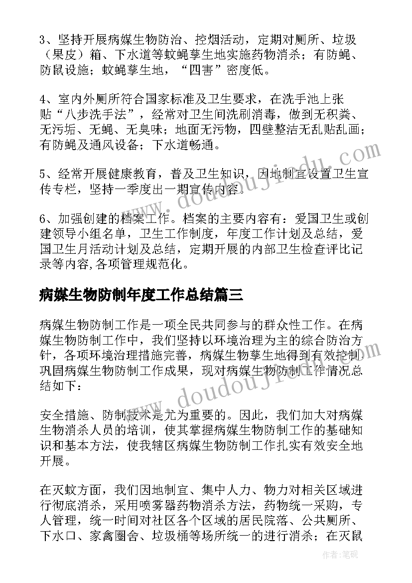 2023年病媒生物防制年度工作总结(精选5篇)