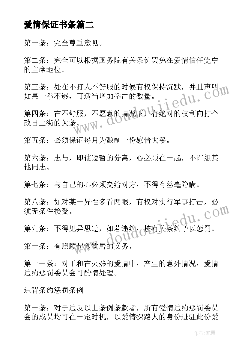 爱情保证书条 爱情承诺保证书(汇总5篇)