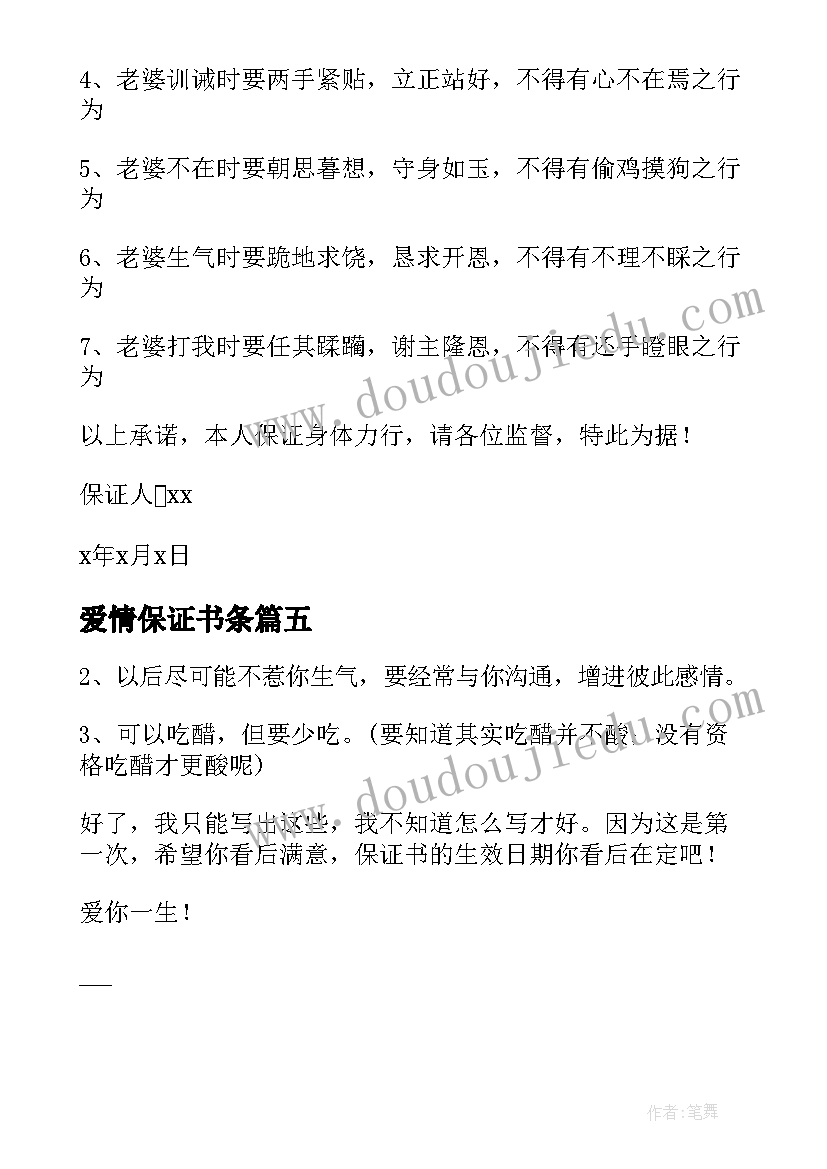 爱情保证书条 爱情承诺保证书(汇总5篇)