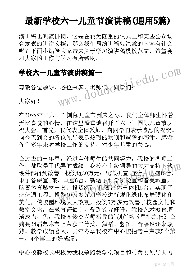 最新学校六一儿童节演讲稿(通用5篇)