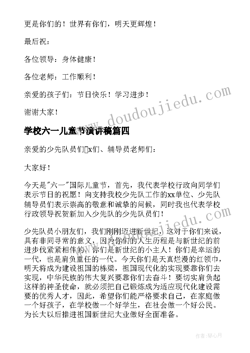 最新学校六一儿童节演讲稿(通用5篇)