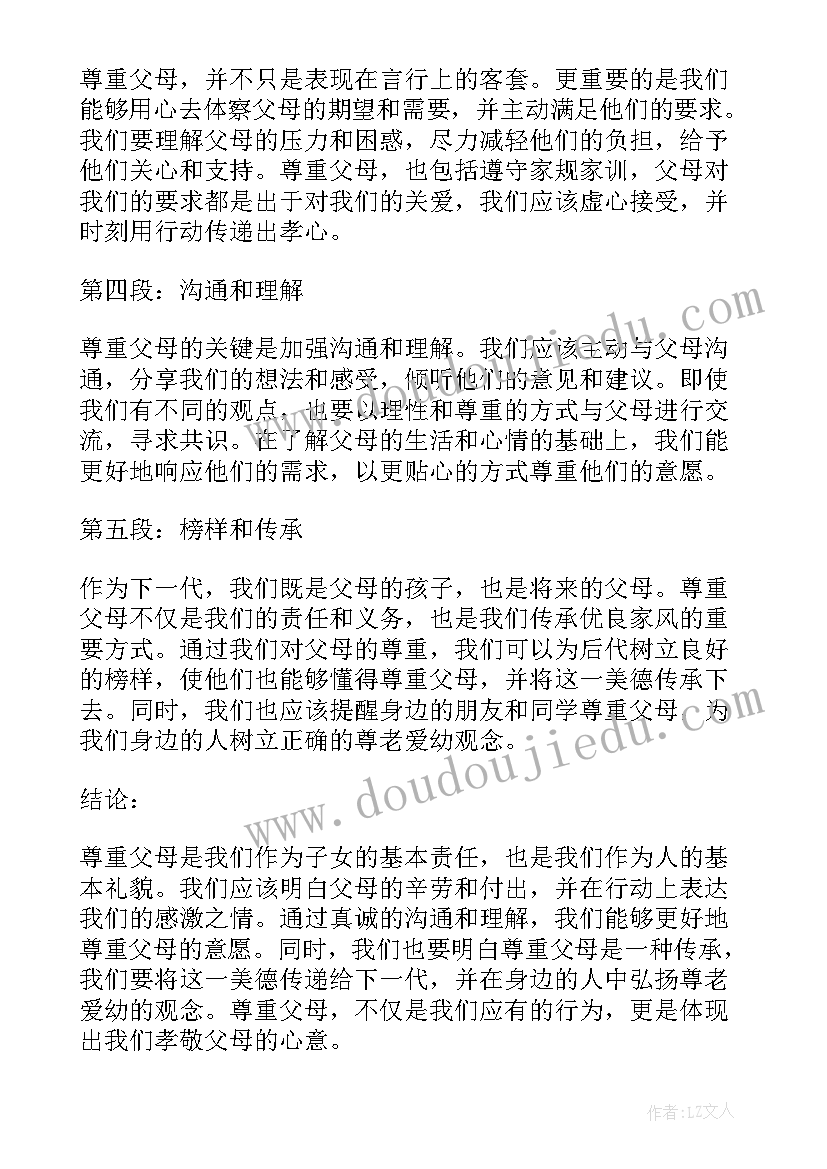 2023年给父母的一段话 尊重父母的心得体会(实用7篇)