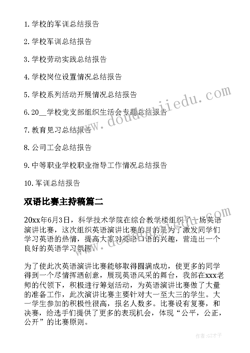 双语比赛主持稿(通用6篇)