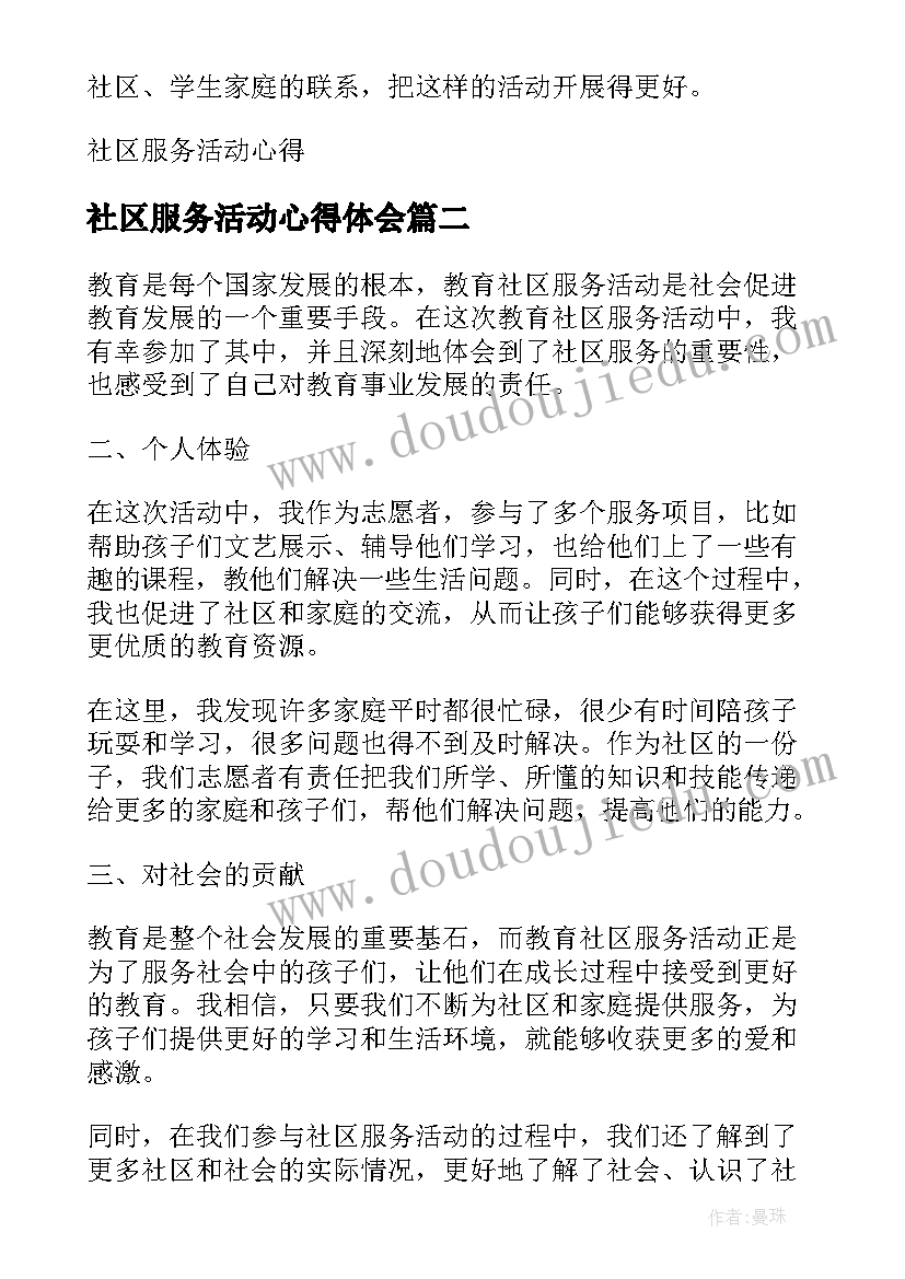 2023年社区服务活动心得体会(精选9篇)