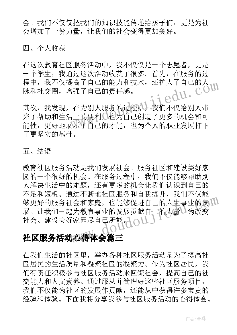 2023年社区服务活动心得体会(精选9篇)