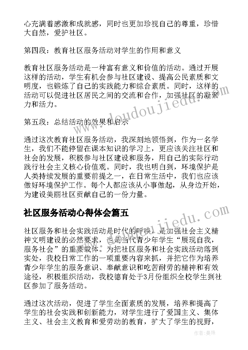 2023年社区服务活动心得体会(精选9篇)