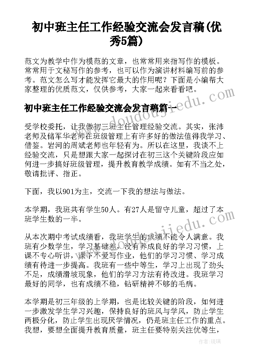 初中班主任工作经验交流会发言稿(优秀5篇)