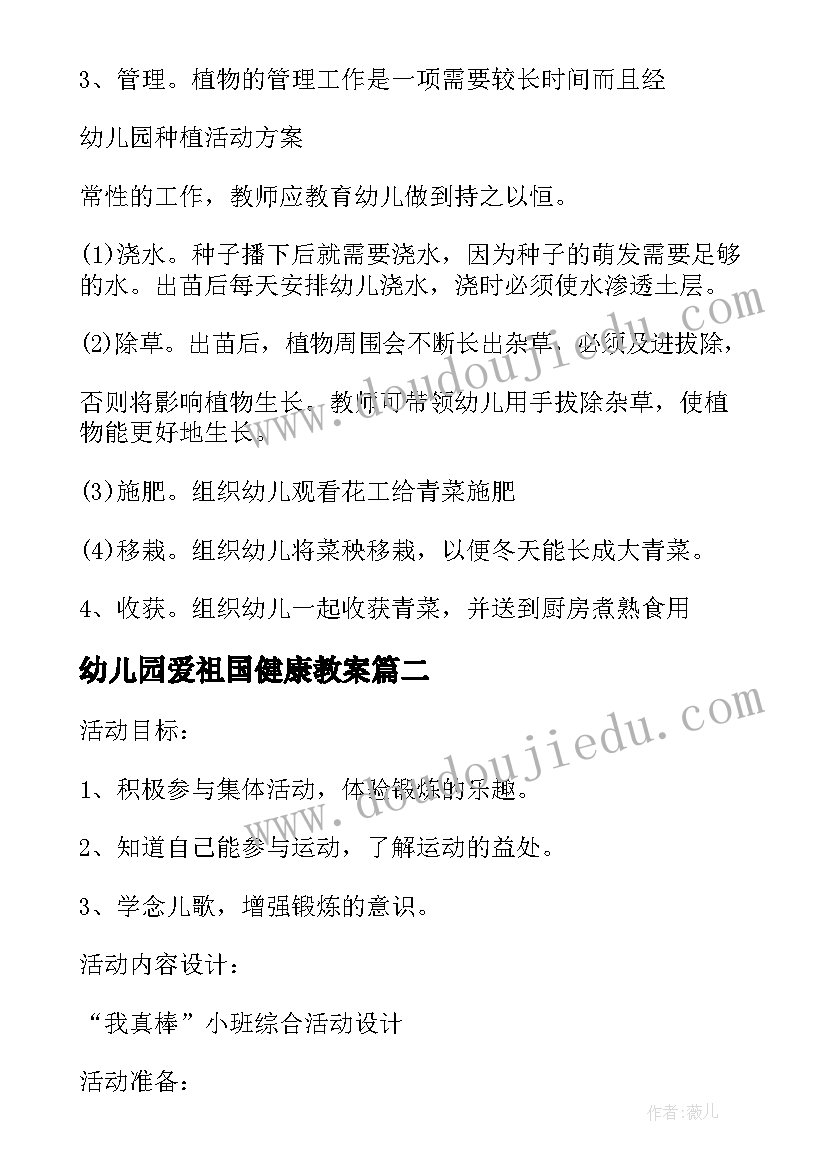 幼儿园爱祖国健康教案(汇总5篇)