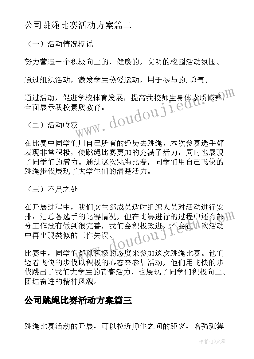 最新公司跳绳比赛活动方案 跳绳比赛活动总结(通用5篇)