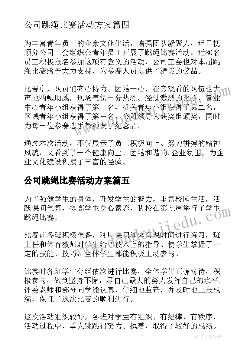 最新公司跳绳比赛活动方案 跳绳比赛活动总结(通用5篇)