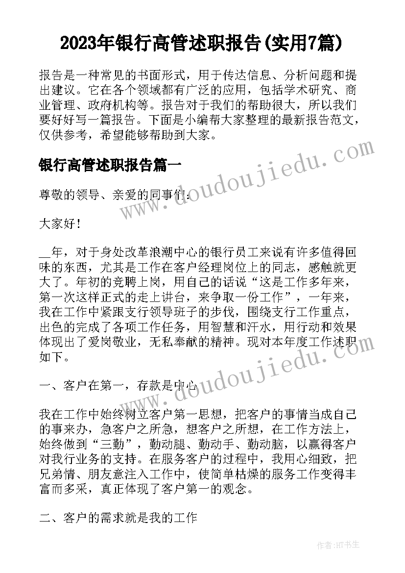 2023年银行高管述职报告(实用7篇)