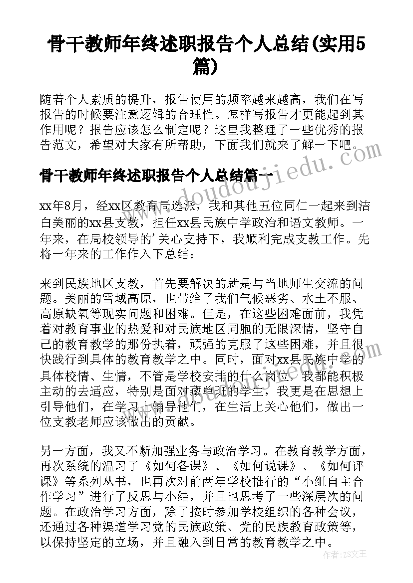 骨干教师年终述职报告个人总结(实用5篇)