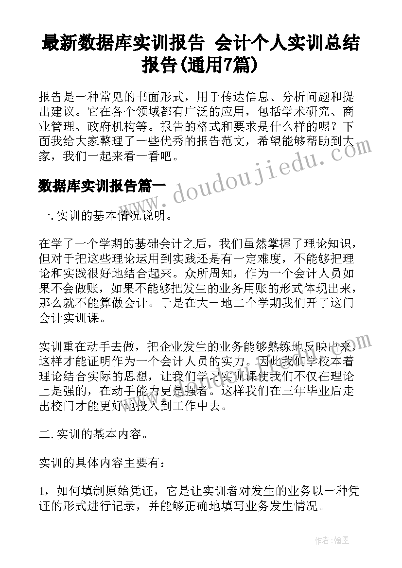 最新数据库实训报告 会计个人实训总结报告(通用7篇)