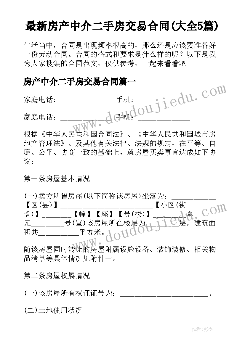 最新房产中介二手房交易合同(大全5篇)