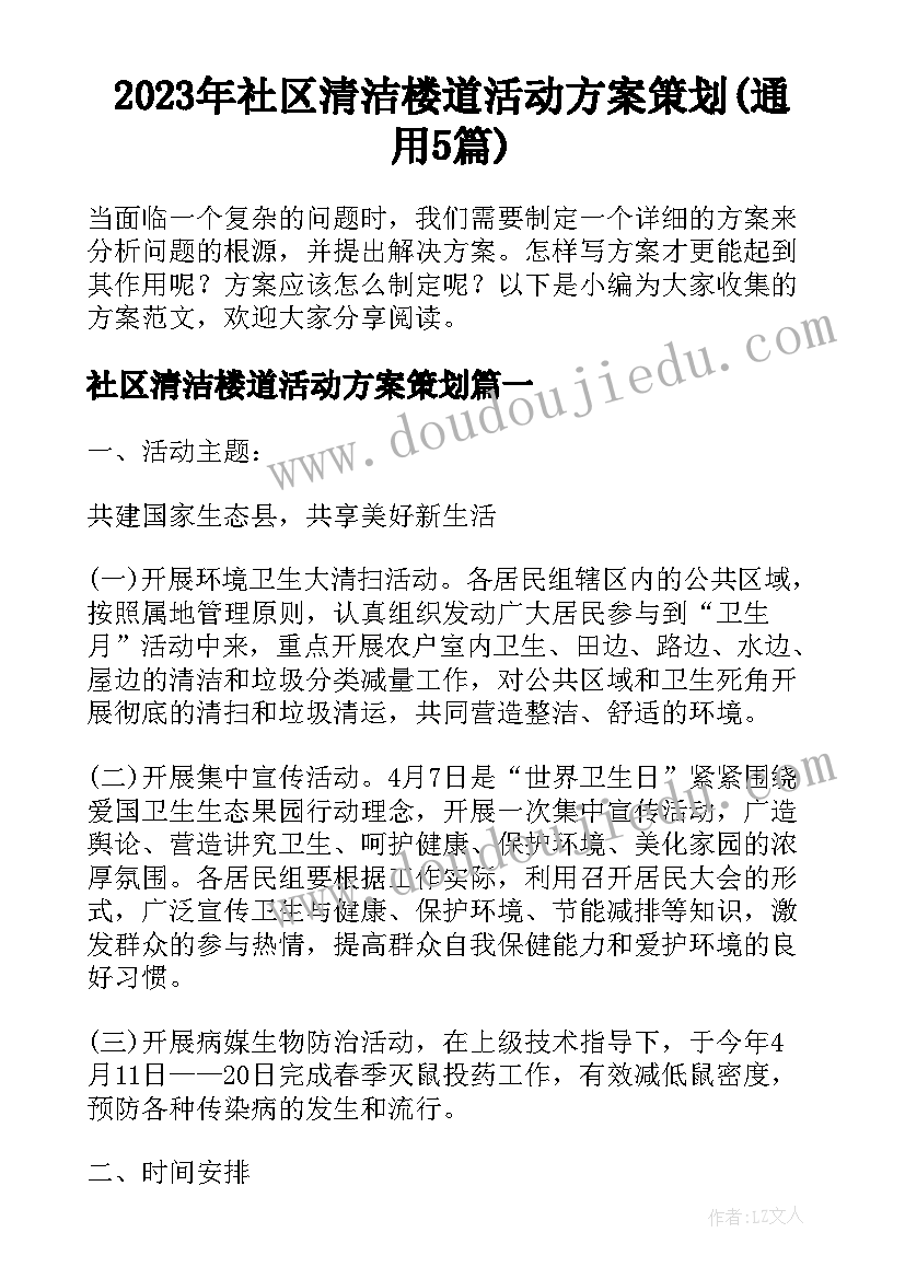 2023年社区清洁楼道活动方案策划(通用5篇)