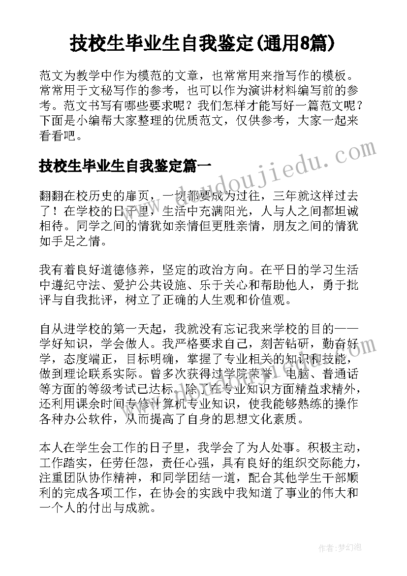 技校生毕业生自我鉴定(通用8篇)