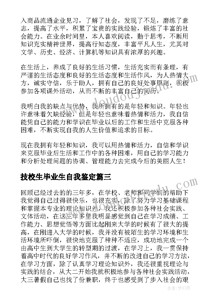 技校生毕业生自我鉴定(通用8篇)