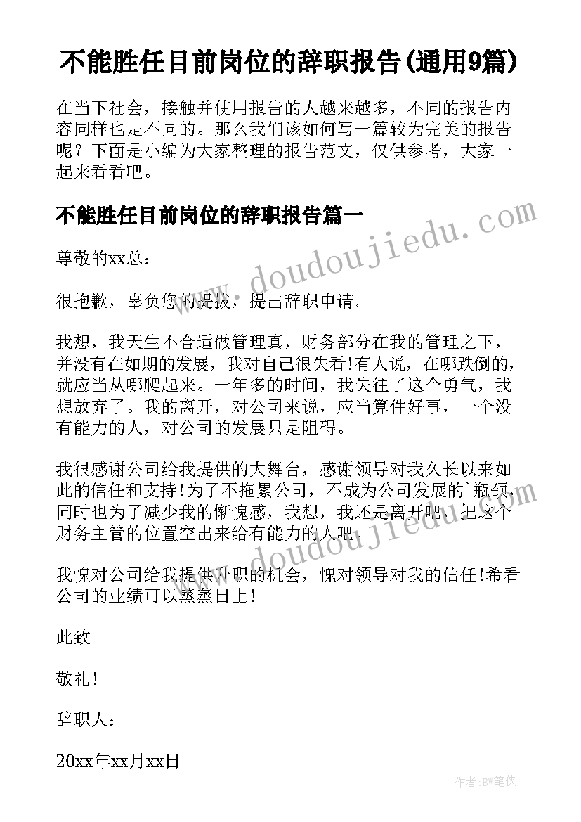 不能胜任目前岗位的辞职报告(通用9篇)