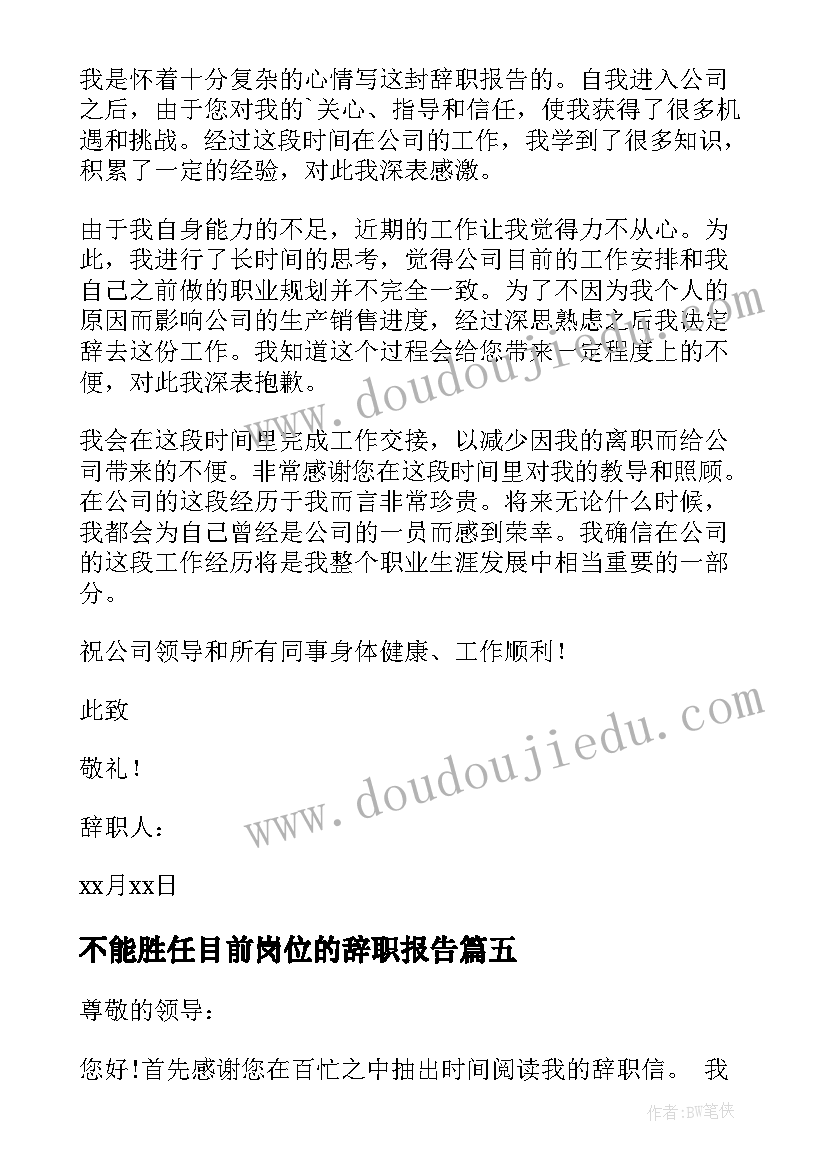 不能胜任目前岗位的辞职报告(通用9篇)