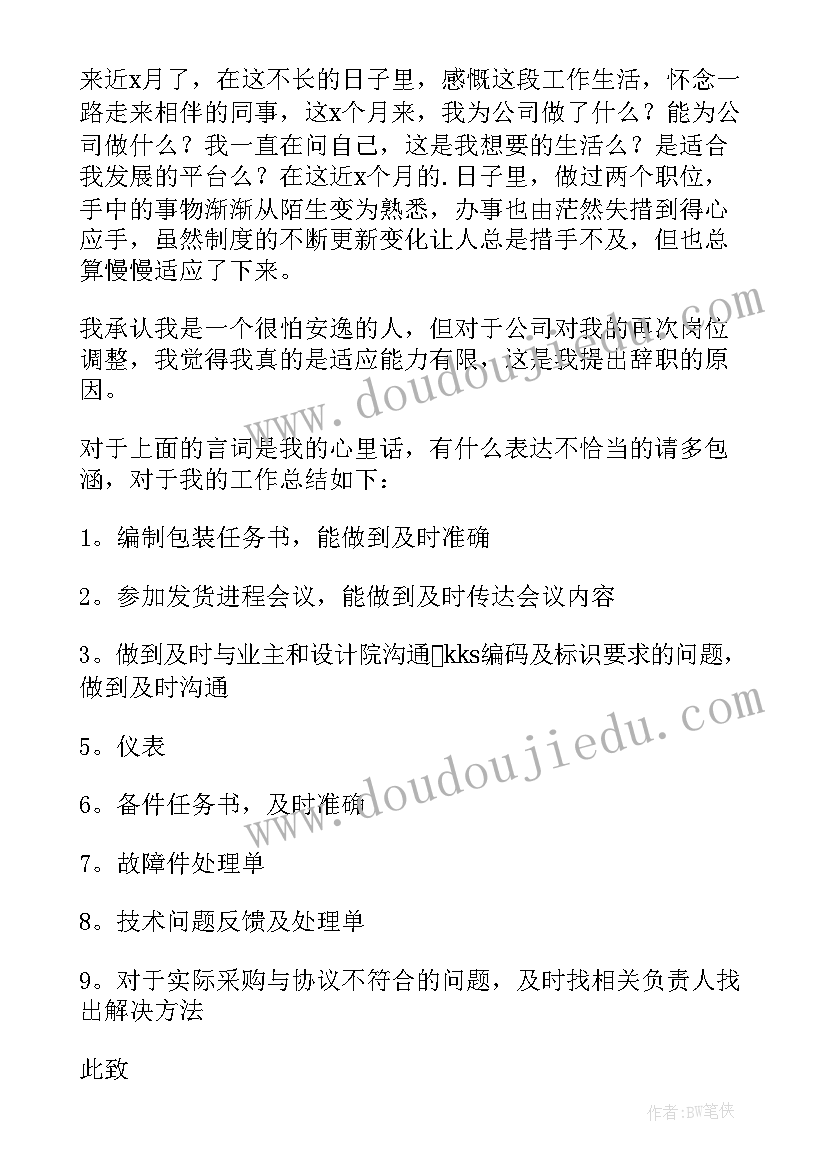 不能胜任目前岗位的辞职报告(通用9篇)