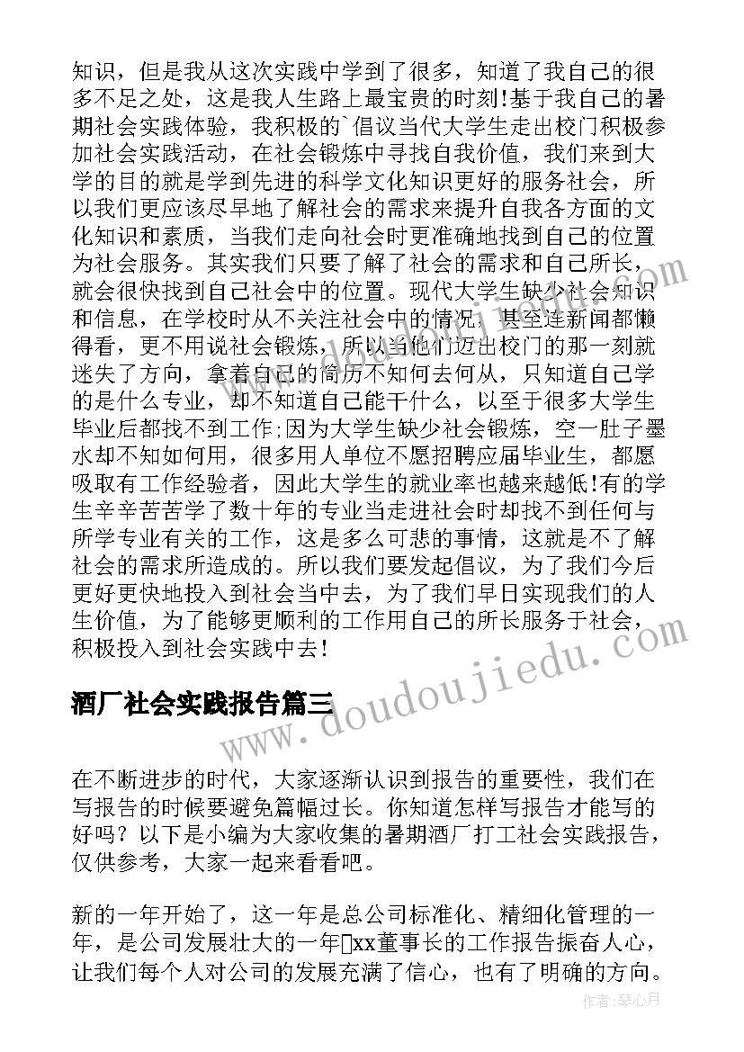 最新酒厂社会实践报告(模板5篇)