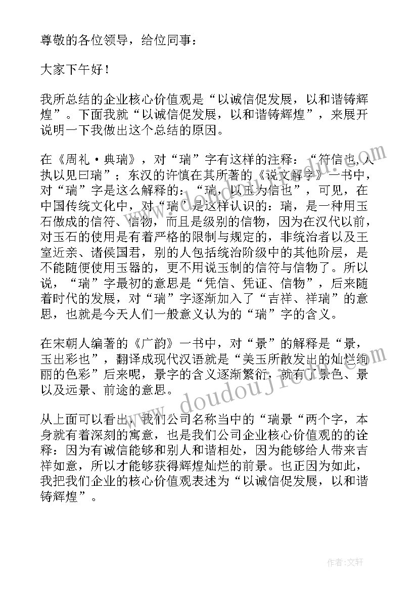 2023年企业核心理念 企业核心价值观演讲稿(大全10篇)